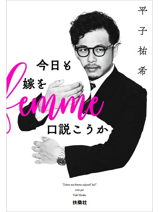 平子祐希作の今日も嫁を口説こうかの作品詳細 - 貸出可能